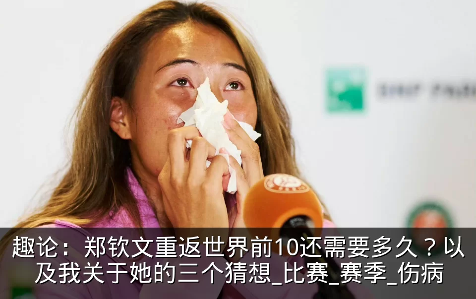 趣论:郑钦文重返世界前10还需要多久?以及我关于她的三个猜想_比赛_赛季_伤病